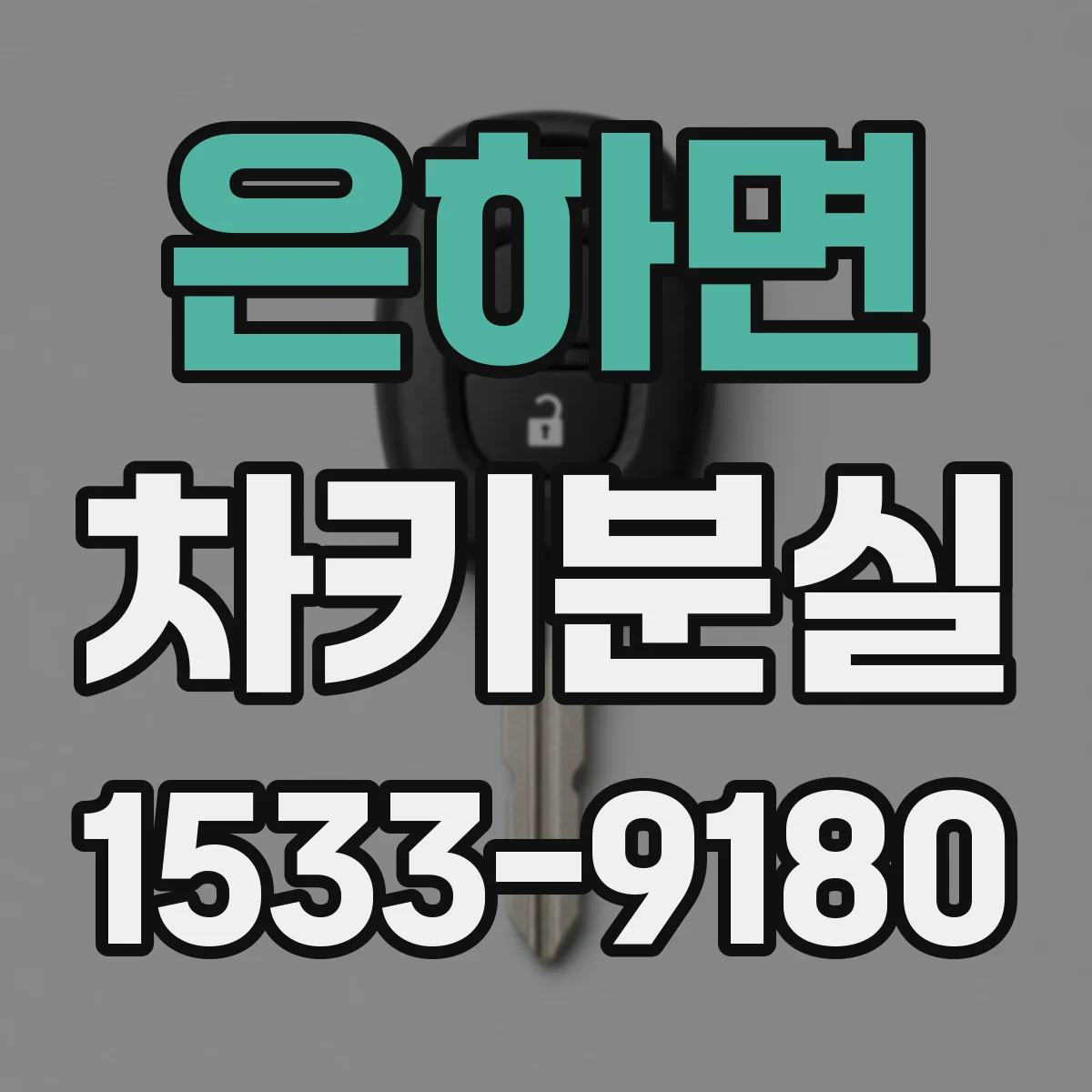 은하면 차키분실