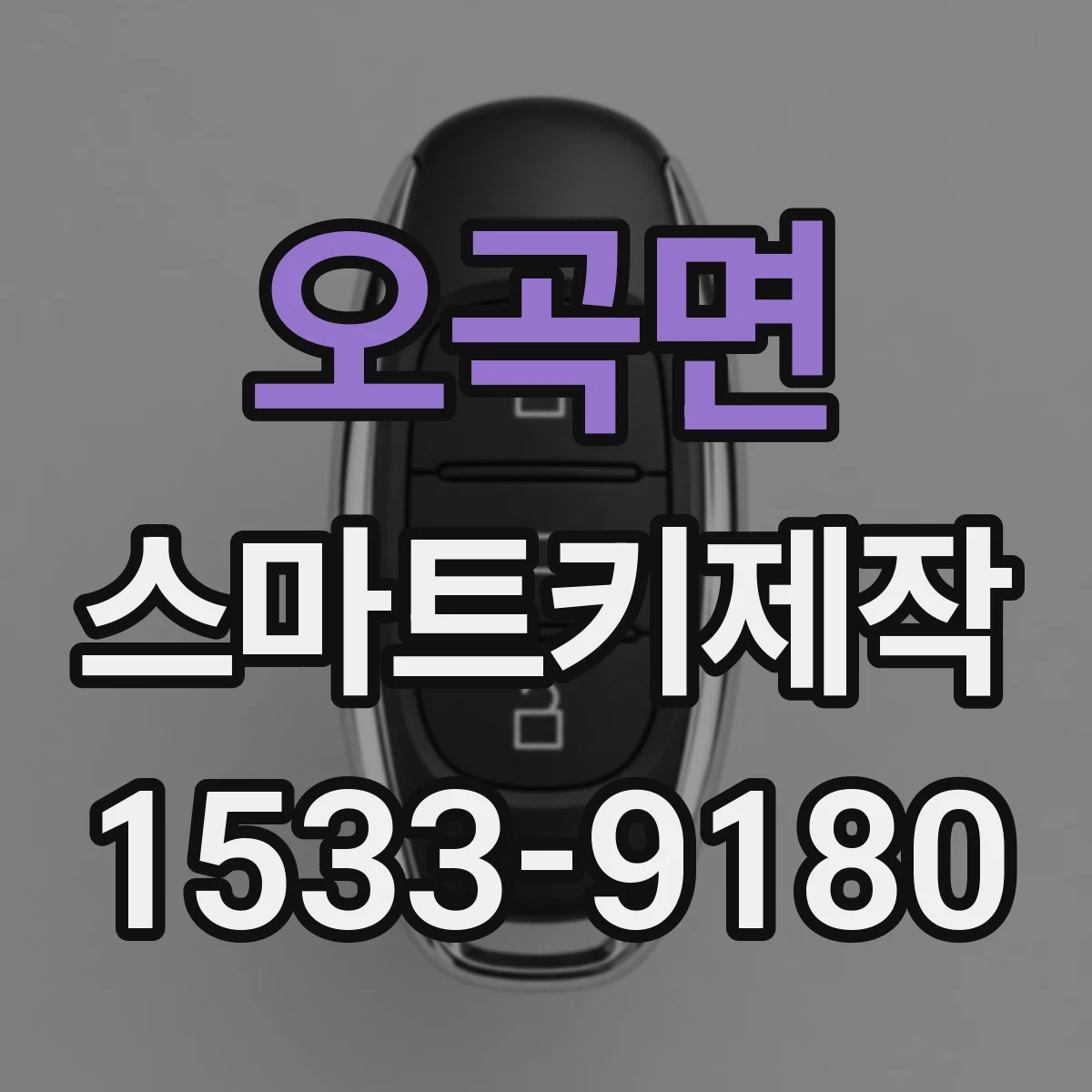 오곡면 스마트키제작