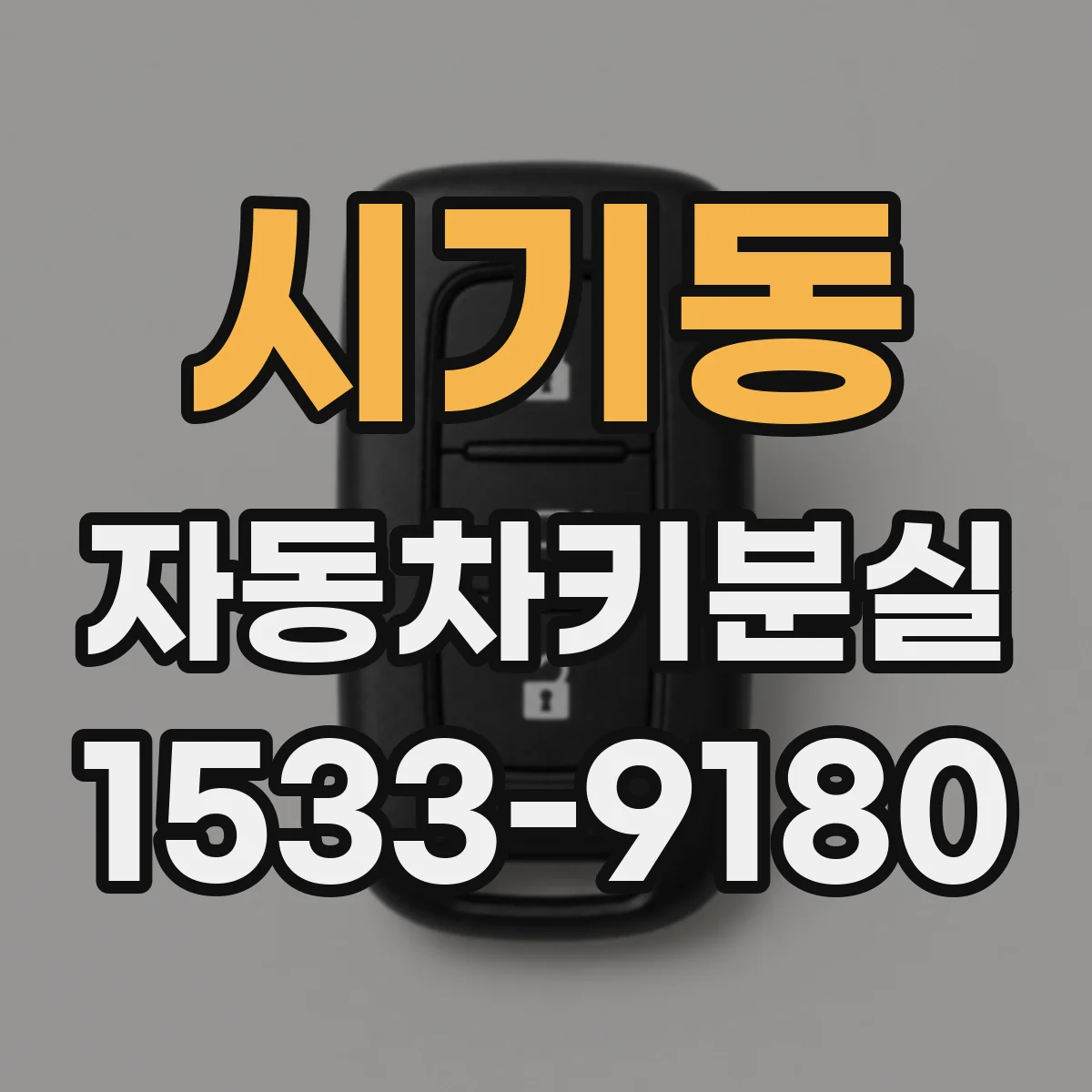 시기동 자동차키분실