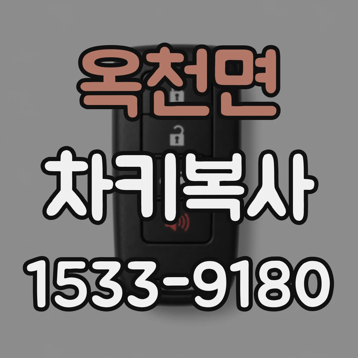 옥천면 차키복사