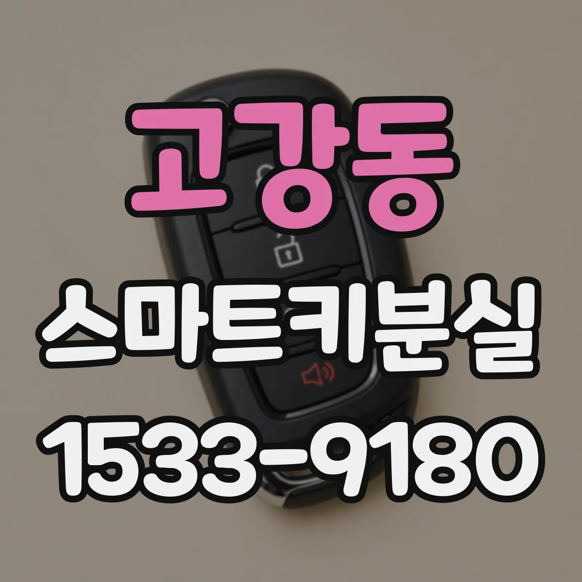 고강동 스마트키분실