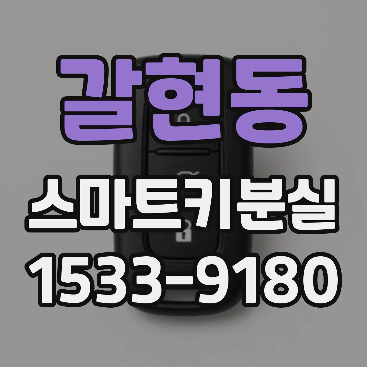 갈현동 스마트키분실