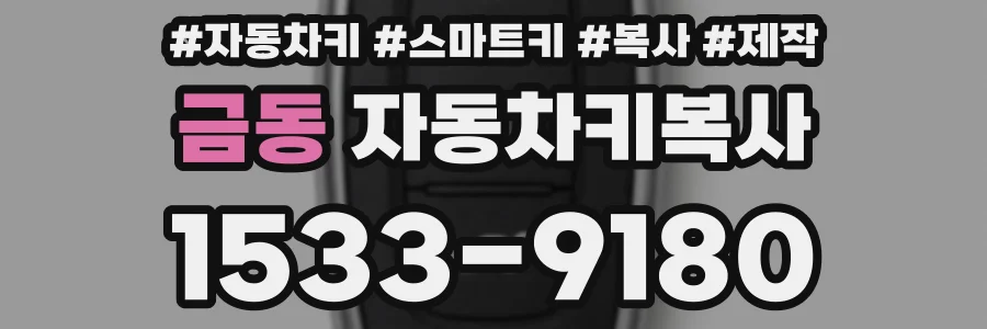 금동 자동차키복사