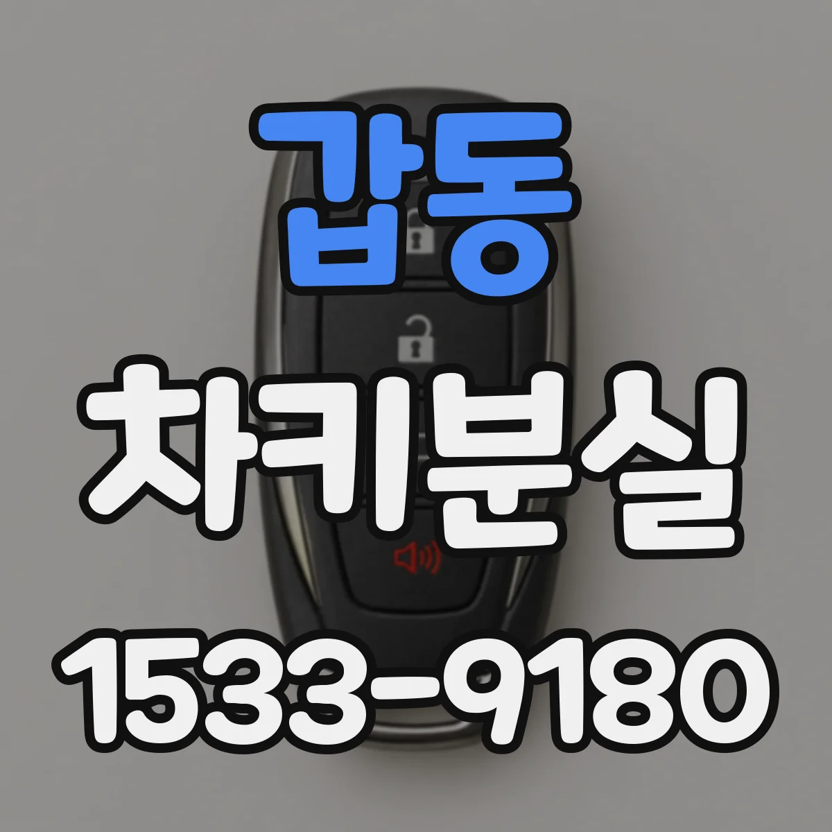 갑동 차키분실