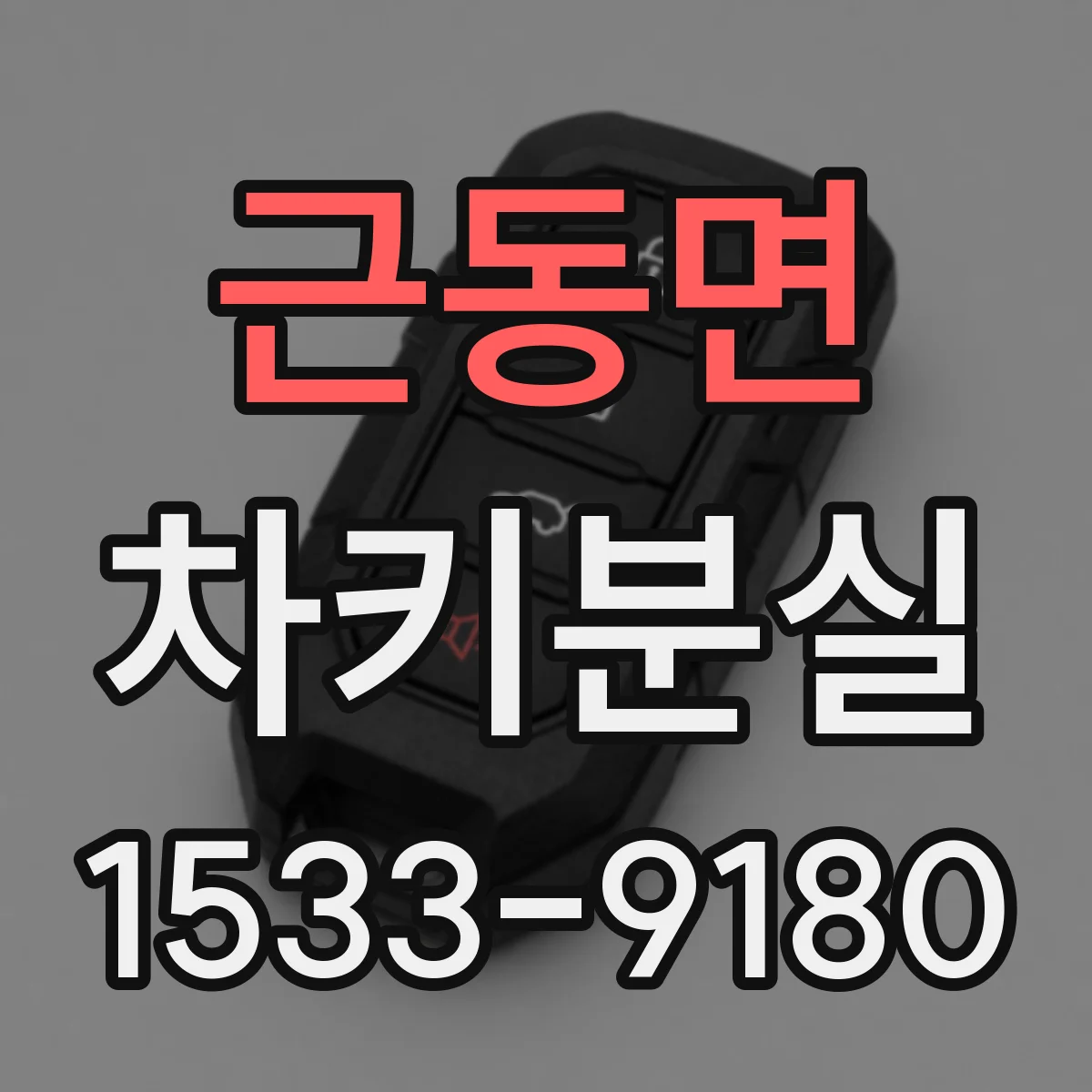 근동면 차키분실
