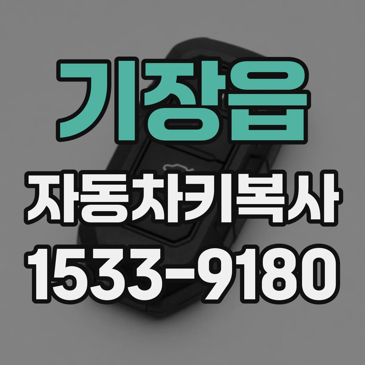 기장읍 자동차키복사
