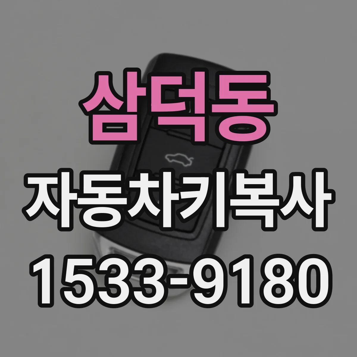 삼덕동 자동차키복사
