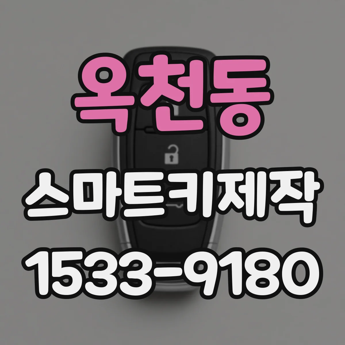 옥천동 스마트키제작