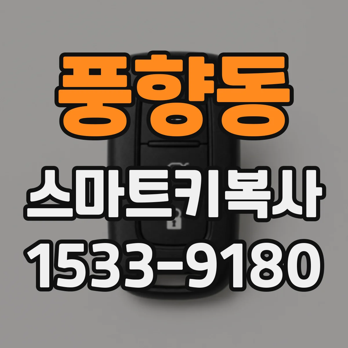 풍향동 스마트키복사
