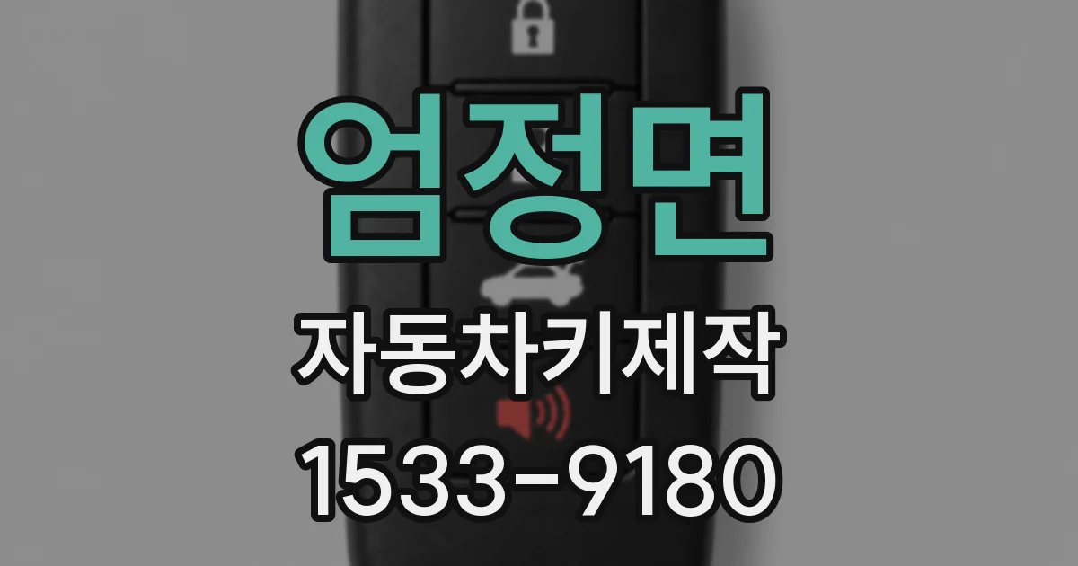 엄정면 자동차키제작