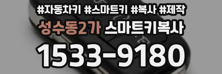 성수동2가 스마트키복사