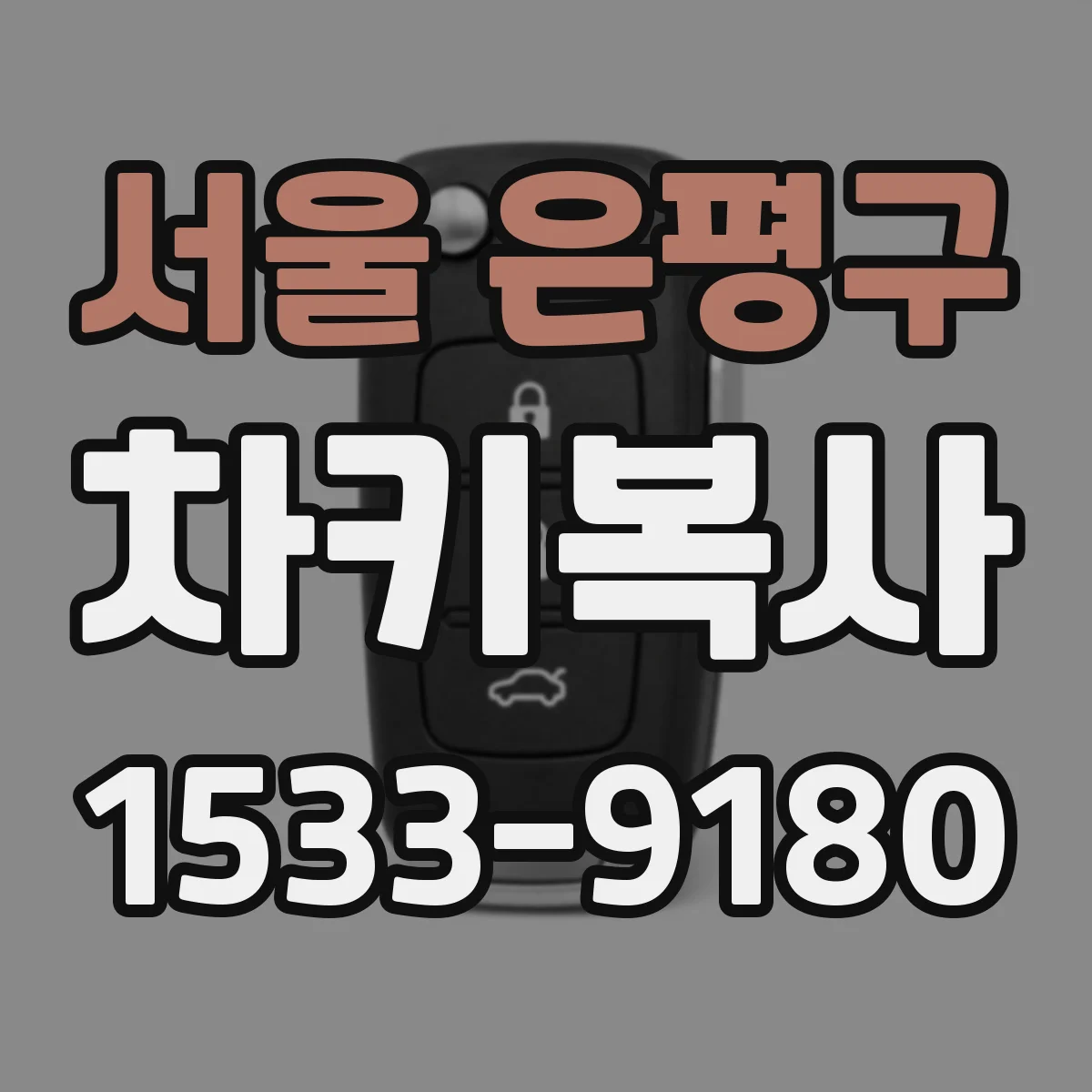 서울 은평구 차키복사