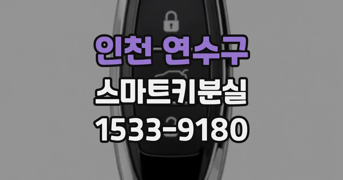 인천 연수구 스마트키분실