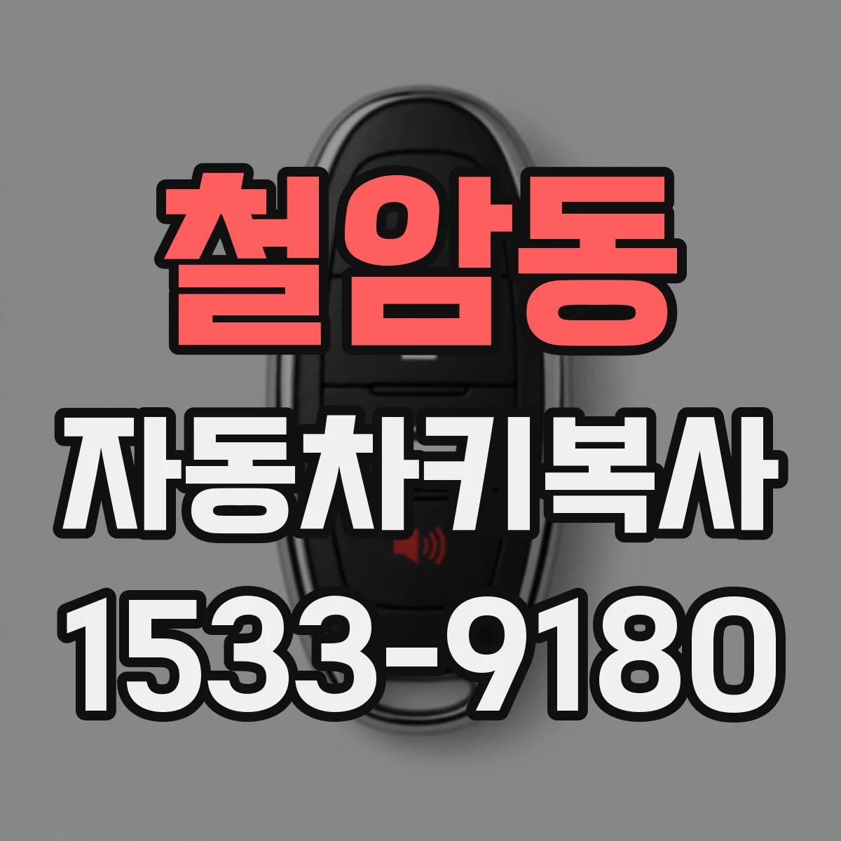 철암동 자동차키복사