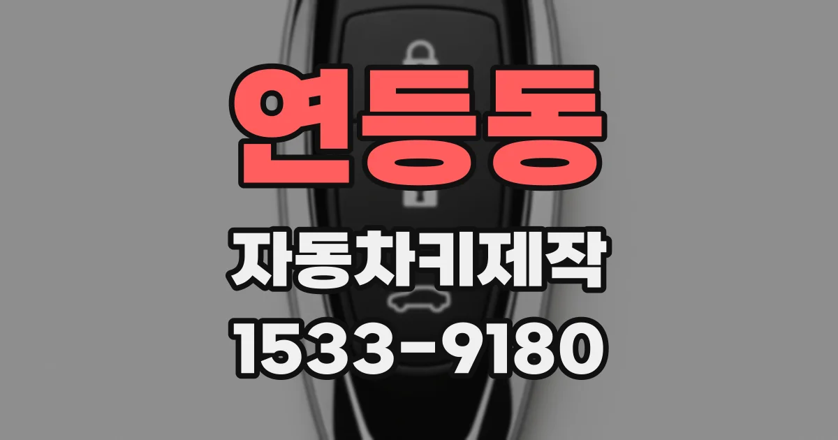 연등동 자동차키제작