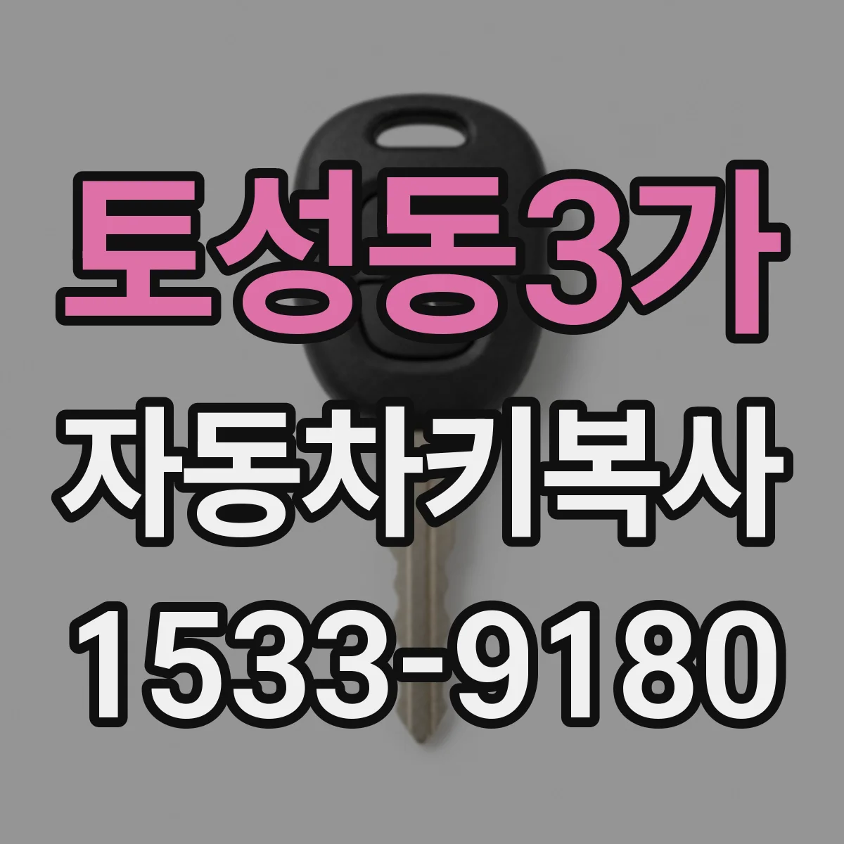 토성동3가 자동차키복사