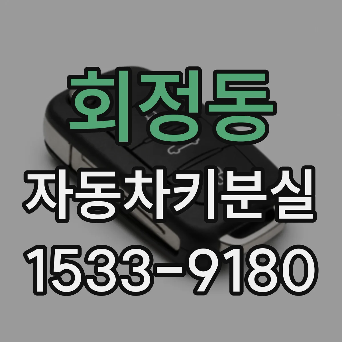 회정동 자동차키분실