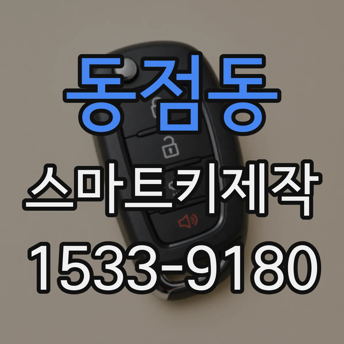 동점동 스마트키제작