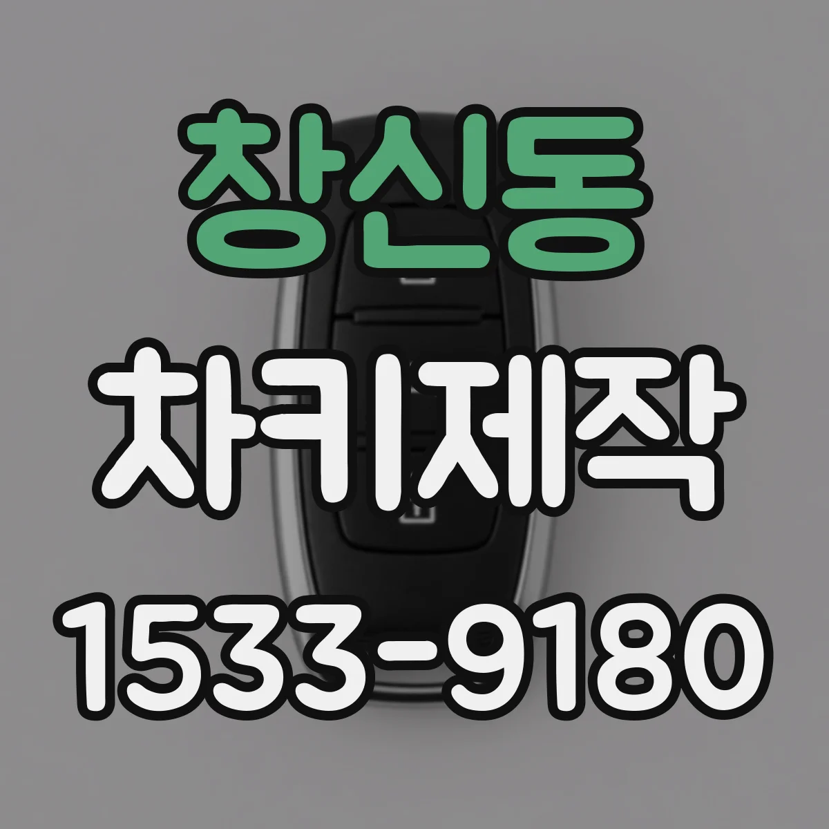 창신동 차키제작