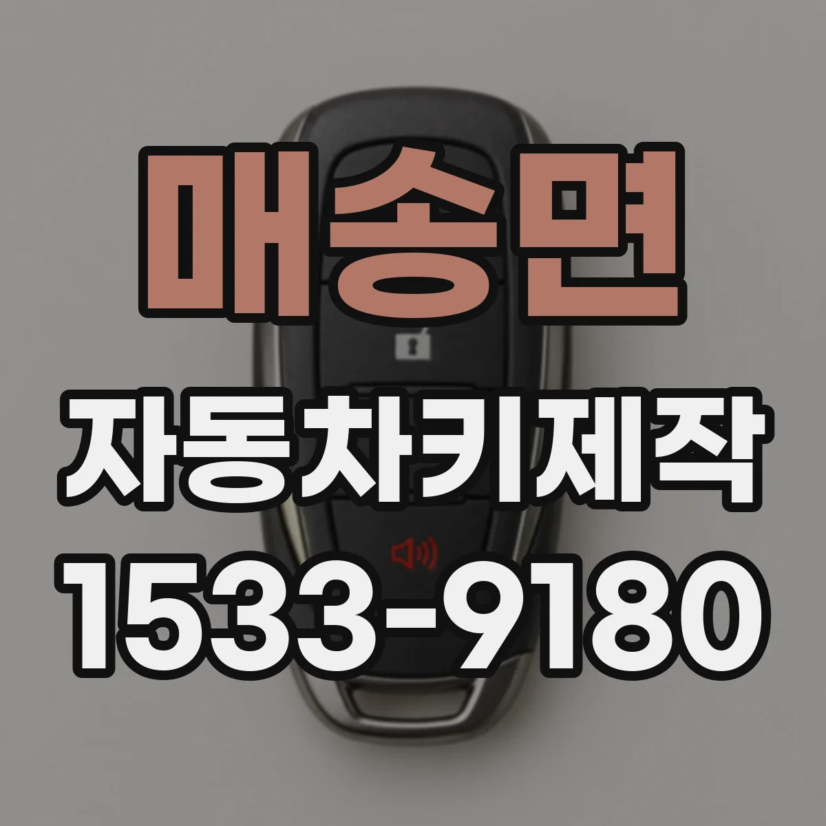 매송면 자동차키제작