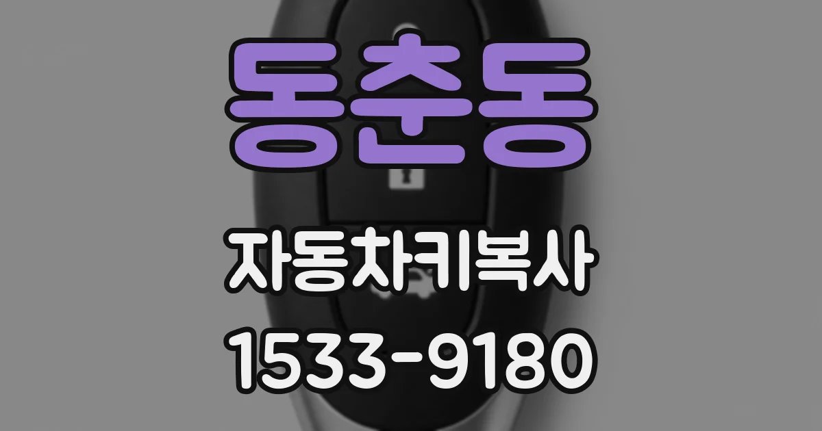 동춘동 자동차키복사
