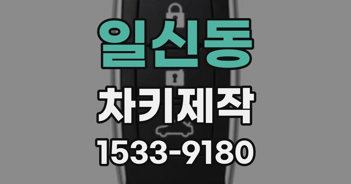 일신동 차키제작