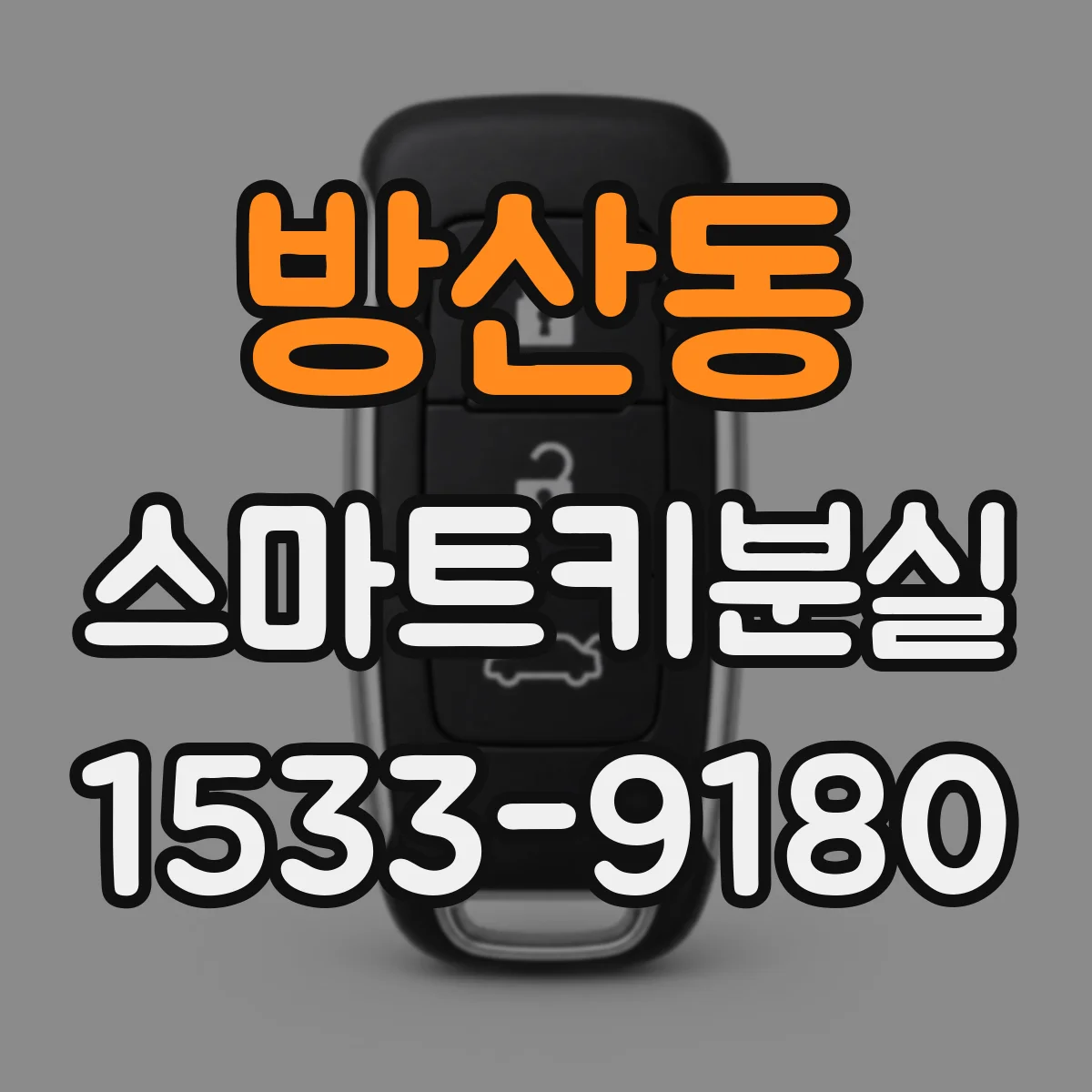 방산동 스마트키분실