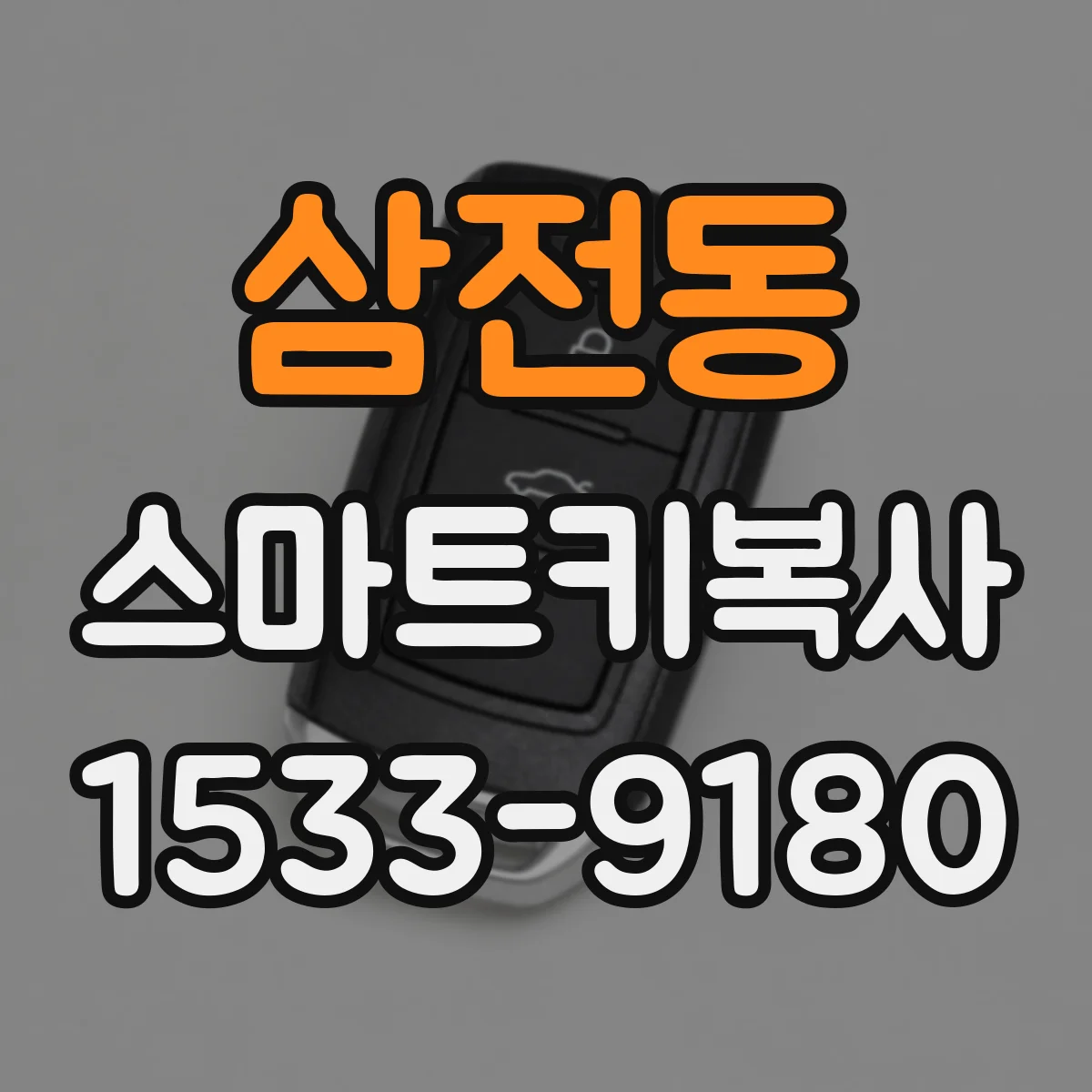 삼전동 스마트키복사