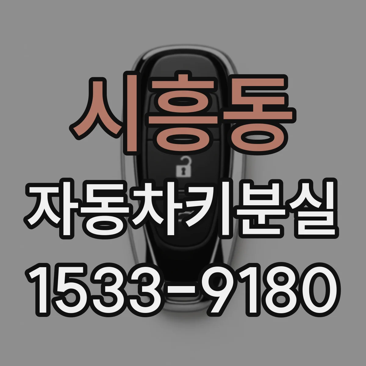 시흥동 자동차키분실