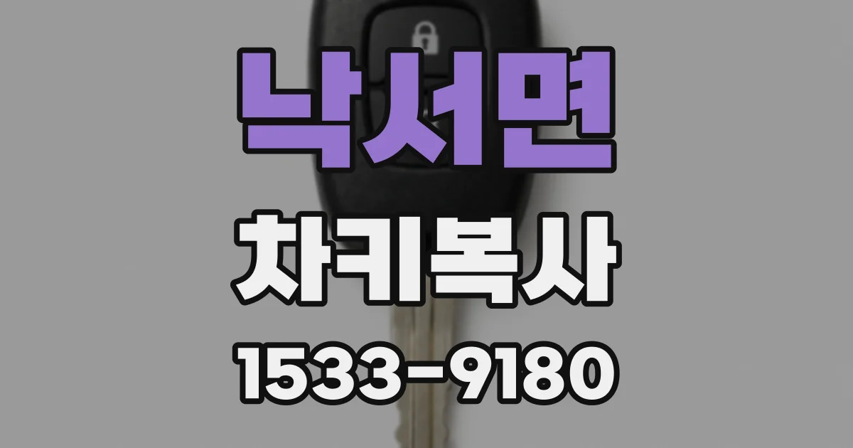 낙서면 차키복사