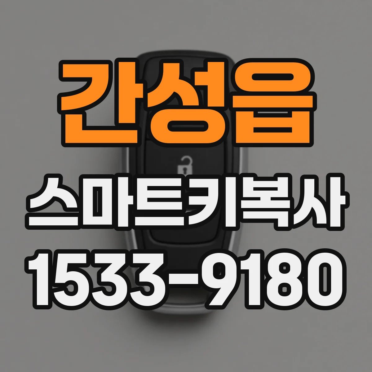간성읍 스마트키복사