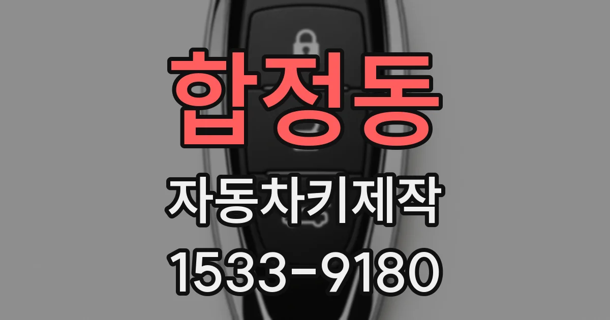 합정동 자동차키제작