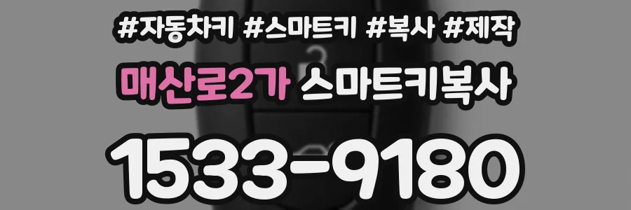 매산로2가 스마트키복사