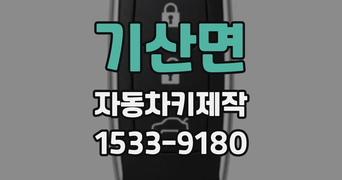 기산면 자동차키제작