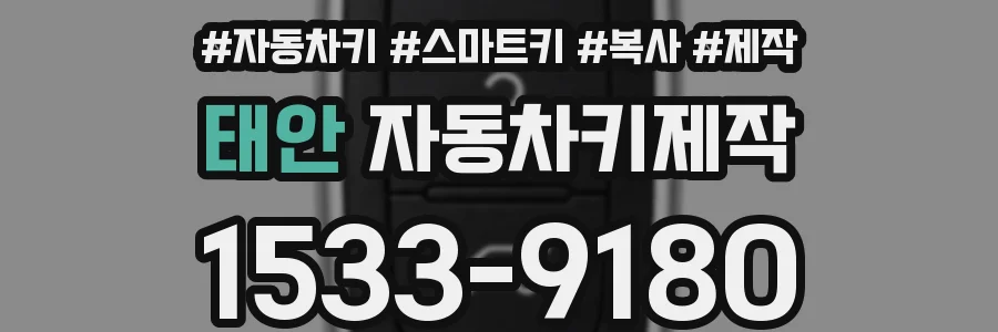 태안 자동차키제작