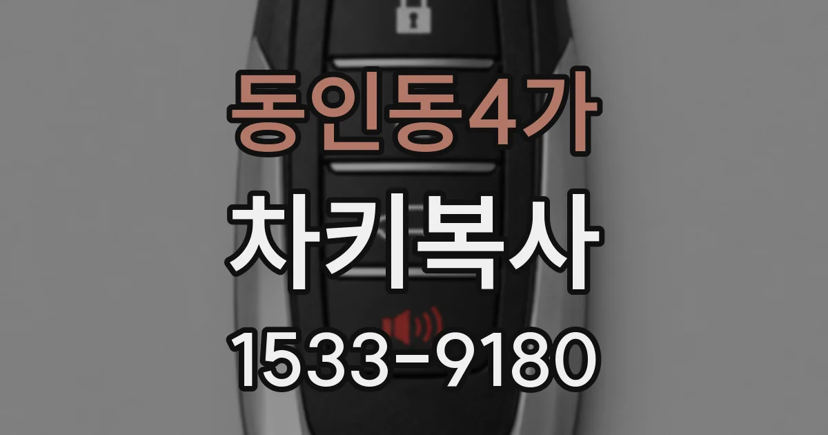 동인동4가 차키복사