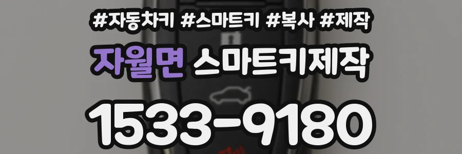 자월면 스마트키제작