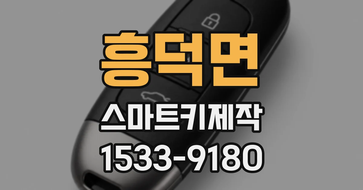 흥덕면 스마트키제작