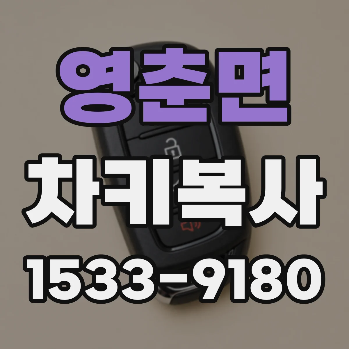 영춘면 차키복사