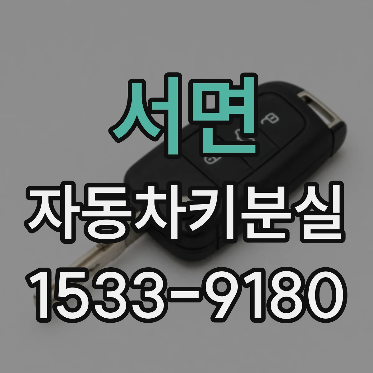 서면 자동차키분실
