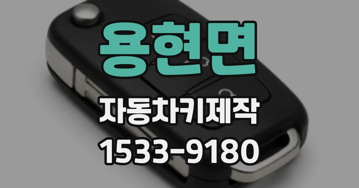 용현면 자동차키제작