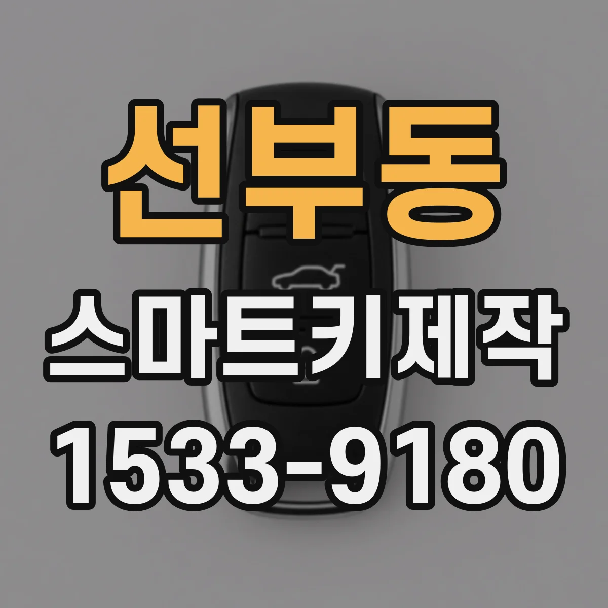 선부동 스마트키제작