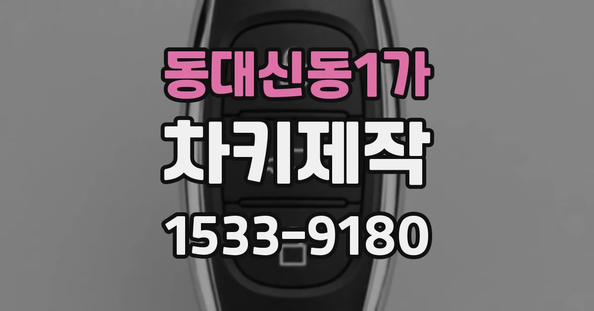동대신동1가 차키제작