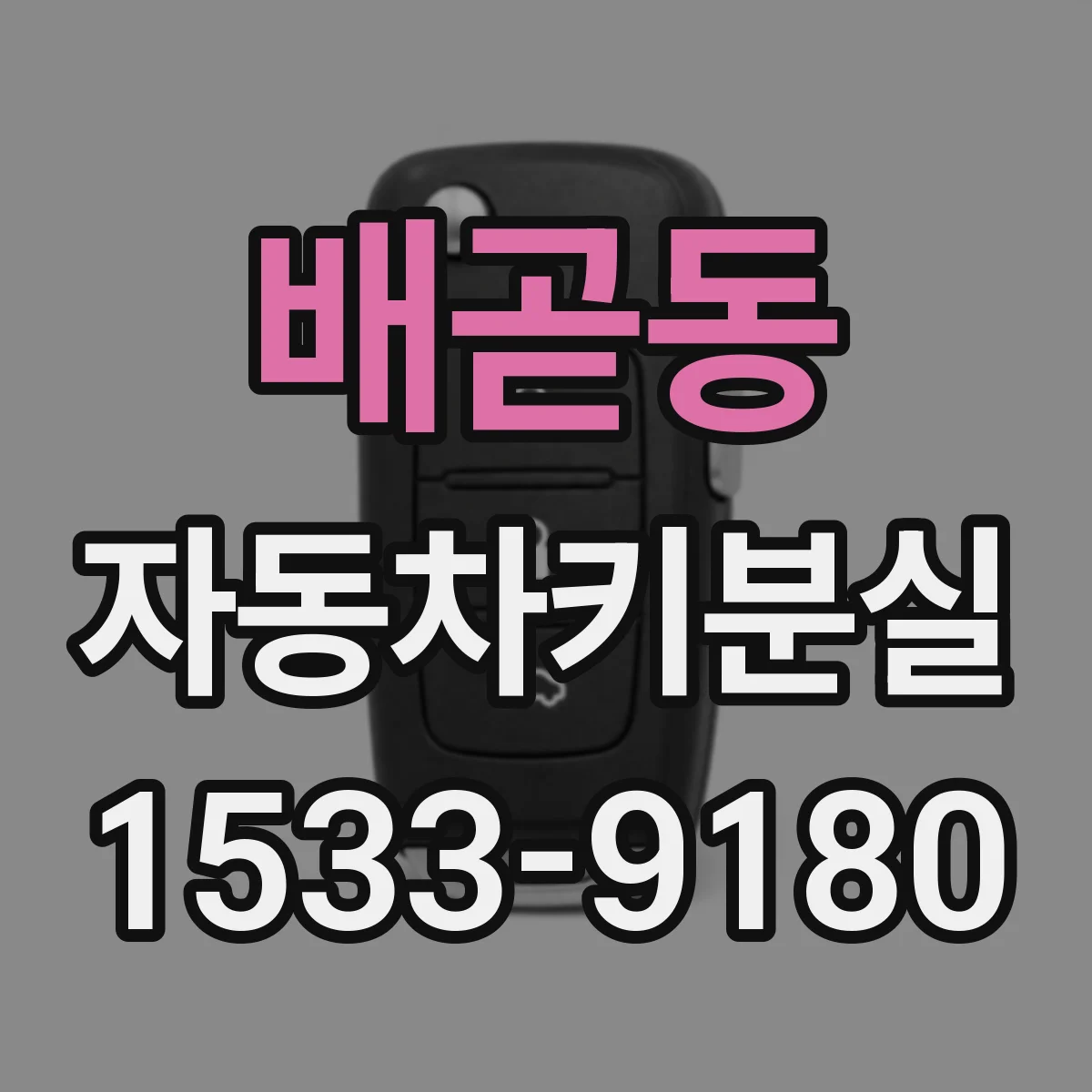 배곧동 자동차키분실