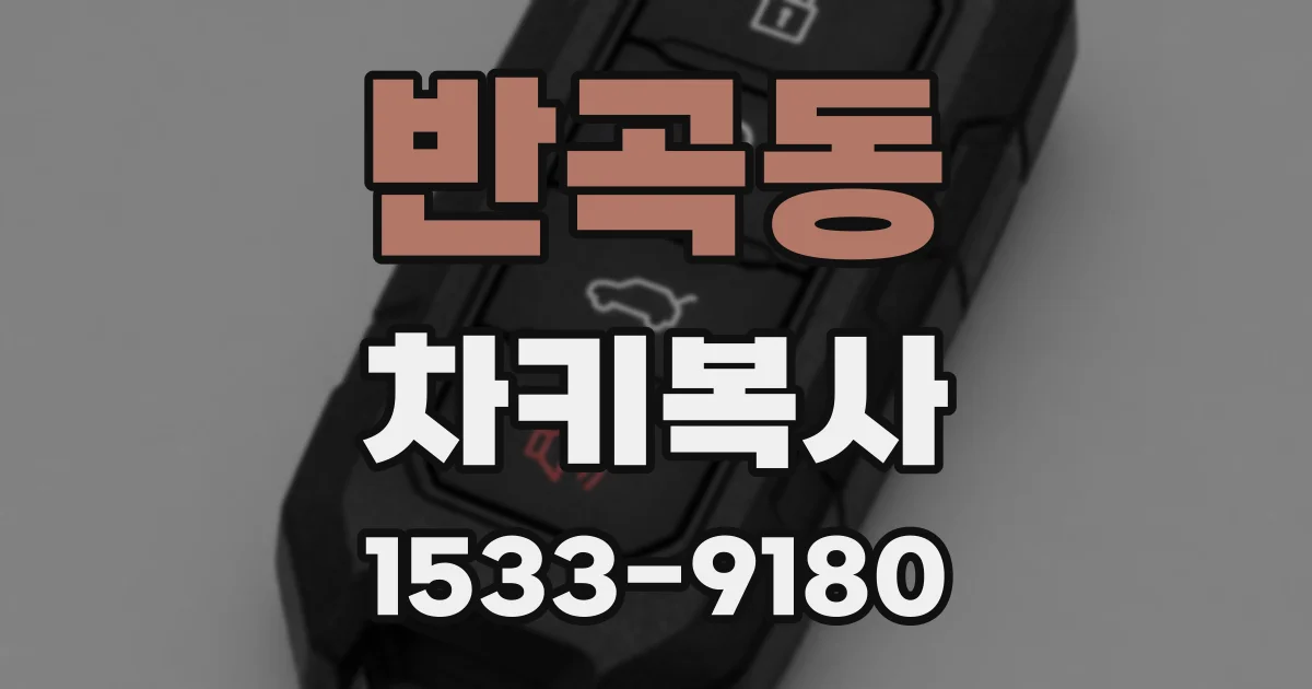 반곡동 차키복사