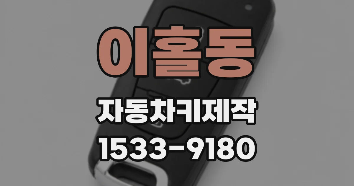 이홀동 자동차키제작