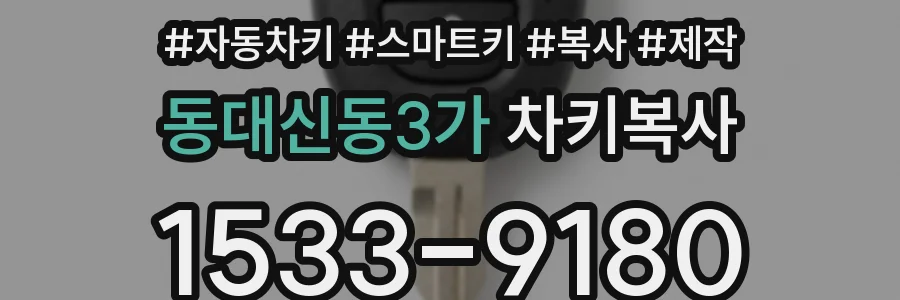 동대신동3가 차키복사