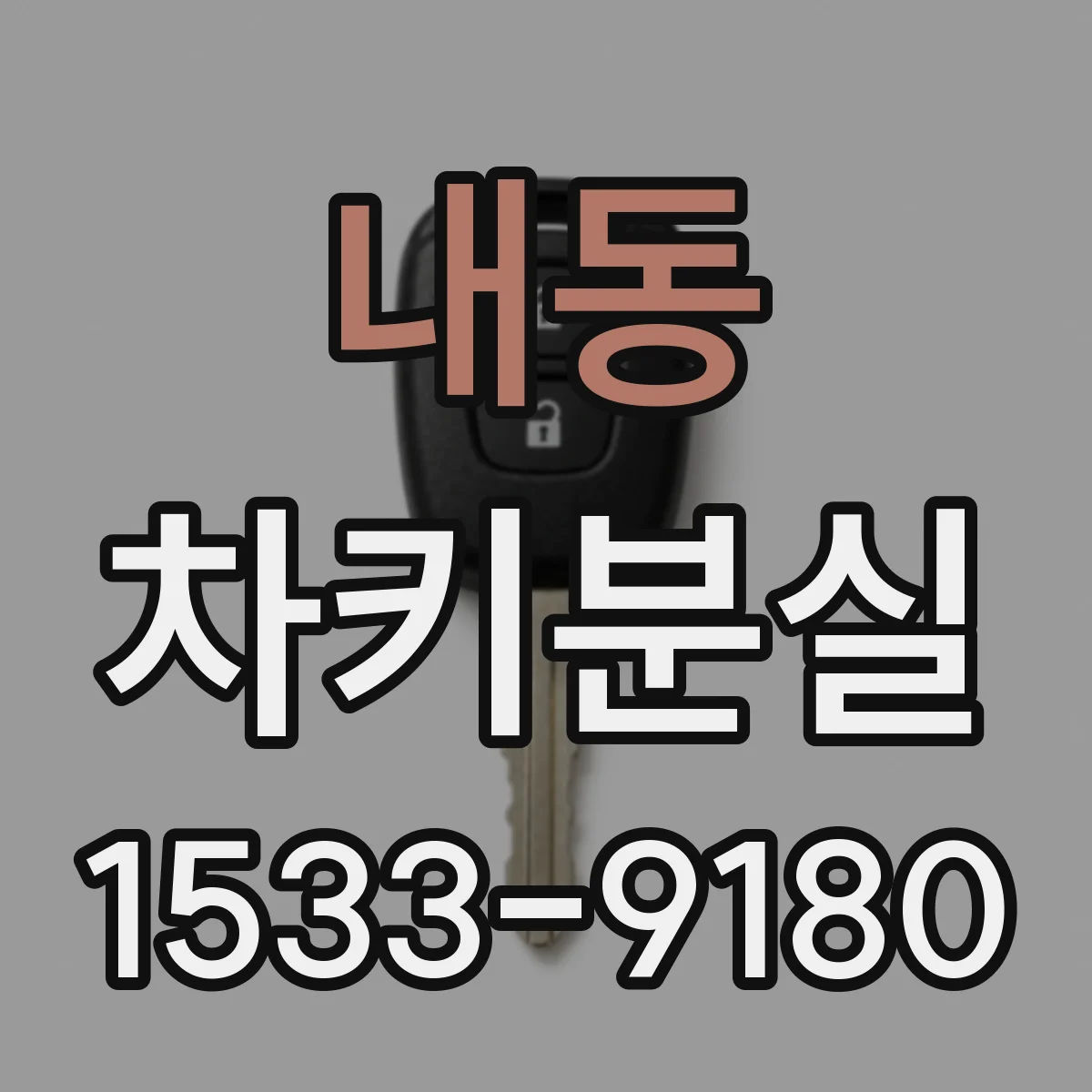 내동 차키분실