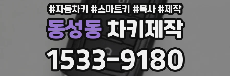 동성동 차키제작