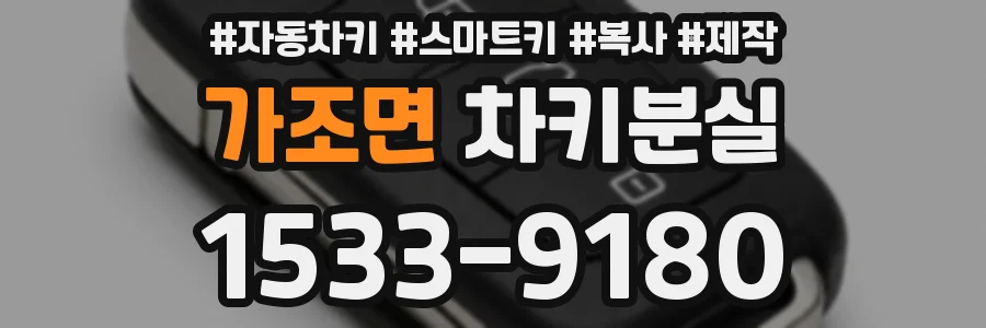가조면 차키분실